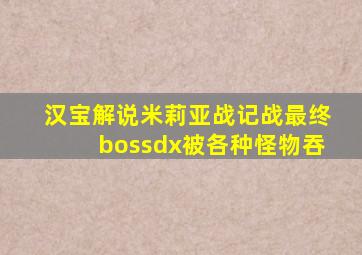 汉宝解说米莉亚战记战最终bossdx被各种怪物吞