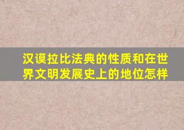 汉谟拉比法典的性质和在世界文明发展史上的地位怎样