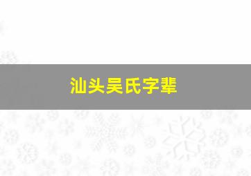 汕头吴氏字辈