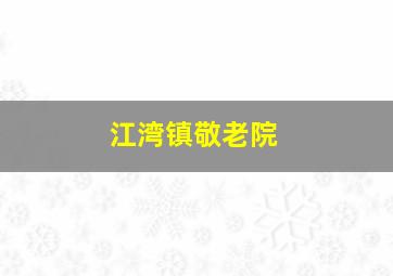 江湾镇敬老院