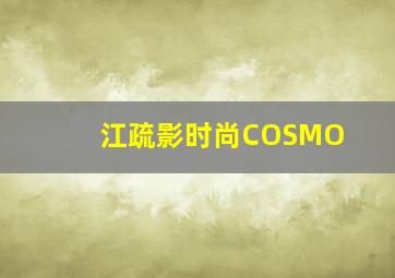 江疏影时尚COSMO