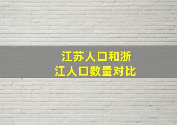 江苏人口和浙江人口数量对比