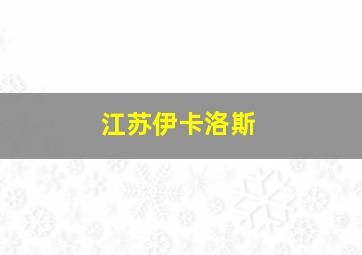 江苏伊卡洛斯