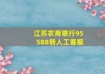 江苏农商银行95588转人工客服