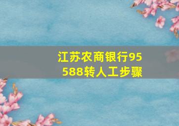 江苏农商银行95588转人工步骤