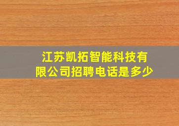 江苏凯拓智能科技有限公司招聘电话是多少