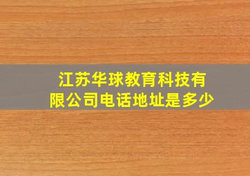 江苏华球教育科技有限公司电话地址是多少