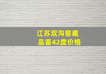 江苏双沟窖藏品鉴42度价格