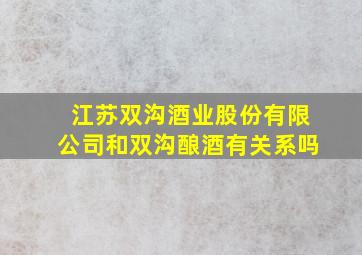 江苏双沟酒业股份有限公司和双沟酿酒有关系吗