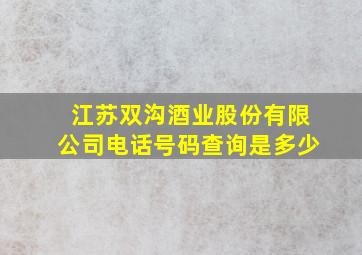 江苏双沟酒业股份有限公司电话号码查询是多少