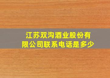 江苏双沟酒业股份有限公司联系电话是多少