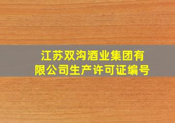 江苏双沟酒业集团有限公司生产许可证编号