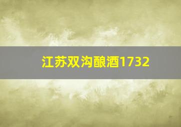 江苏双沟酿酒1732