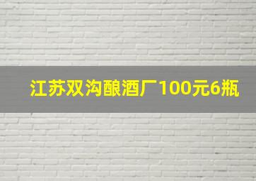 江苏双沟酿酒厂100元6瓶