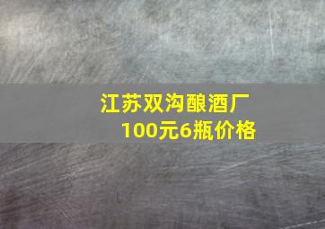 江苏双沟酿酒厂100元6瓶价格