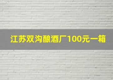 江苏双沟酿酒厂100元一箱