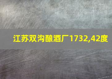 江苏双沟酿酒厂1732,42度