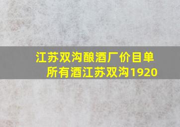 江苏双沟酿酒厂价目单所有酒江苏双沟1920