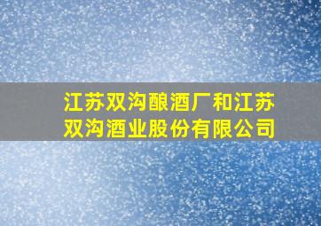 江苏双沟酿酒厂和江苏双沟酒业股份有限公司