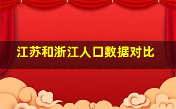 江苏和浙江人口数据对比