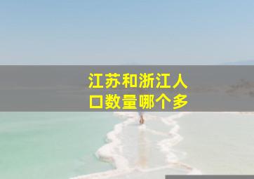 江苏和浙江人口数量哪个多