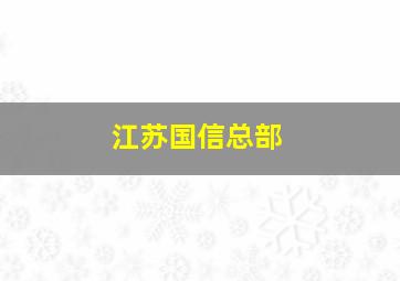 江苏国信总部