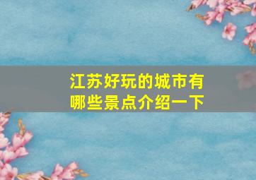 江苏好玩的城市有哪些景点介绍一下