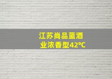 江苏尚品蓝酒业浓香型42℃