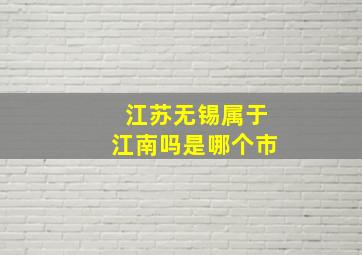 江苏无锡属于江南吗是哪个市