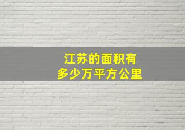 江苏的面积有多少万平方公里