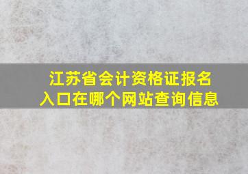 江苏省会计资格证报名入口在哪个网站查询信息