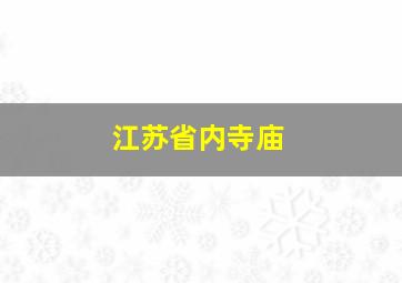 江苏省内寺庙