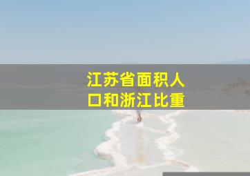 江苏省面积人口和浙江比重