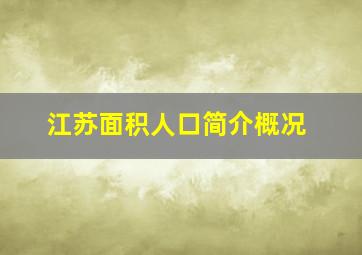 江苏面积人口简介概况