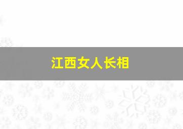 江西女人长相