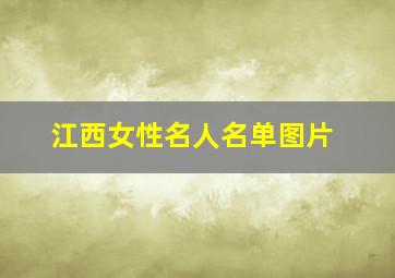 江西女性名人名单图片