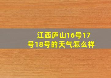 江西庐山16号17号18号的天气怎么样