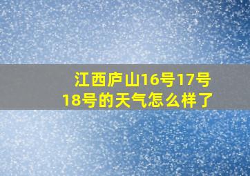 江西庐山16号17号18号的天气怎么样了