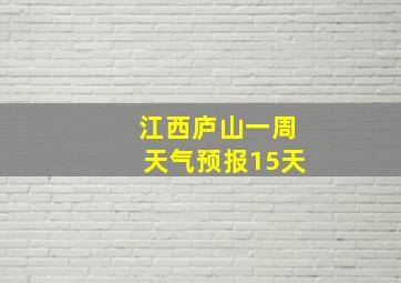 江西庐山一周天气预报15天