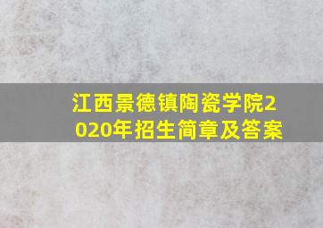 江西景德镇陶瓷学院2020年招生简章及答案