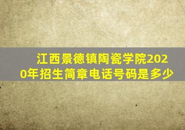 江西景德镇陶瓷学院2020年招生简章电话号码是多少