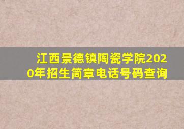 江西景德镇陶瓷学院2020年招生简章电话号码查询