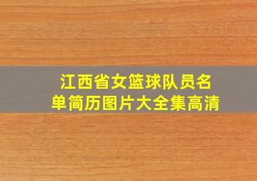 江西省女篮球队员名单简历图片大全集高清