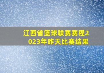 江西省篮球联赛赛程2023年昨天比赛结果