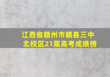 江西省赣州市赣县三中北校区21届高考成绩榜