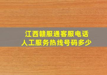 江西赣服通客服电话人工服务热线号码多少