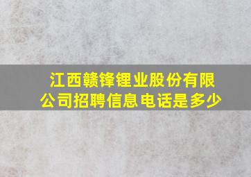 江西赣锋锂业股份有限公司招聘信息电话是多少