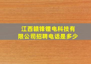 江西赣锋锂电科技有限公司招聘电话是多少