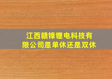 江西赣锋锂电科技有限公司是单休还是双休