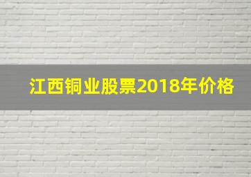 江西铜业股票2018年价格